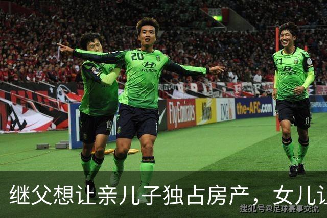 继父想让亲儿子独占房产，女儿让母亲这样做！