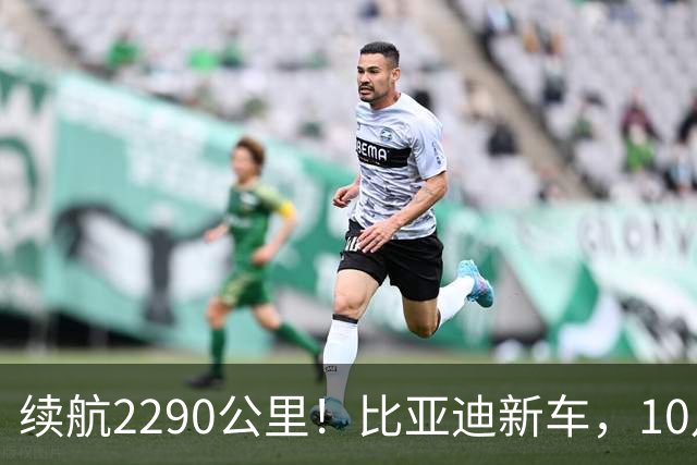 续航2290公里！比亚迪新车，10月27日上市！