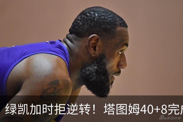 绿凯加时拒逆转！塔图姆40+8完成绝杀，篮网新秀成罪人，兰德尔也犯错