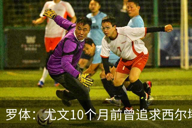 罗体：尤文10个月前曾追求西尔塔宁，如今他在尤尔加登踢核心