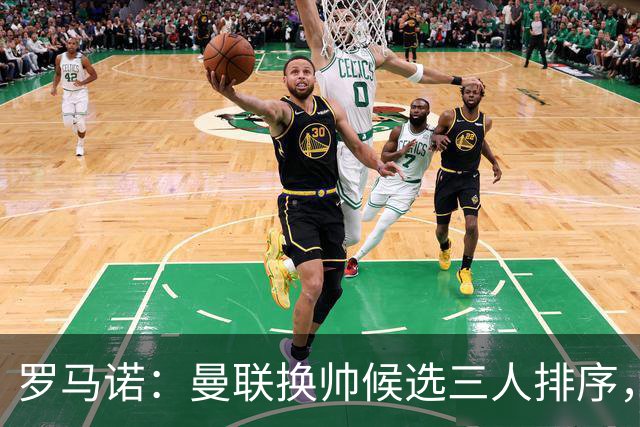 罗马诺：曼联换帅候选三人排序，卡里克暂时留任