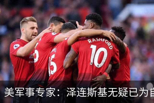 美军事专家：泽连斯基无疑已为自己准备好逃生之路