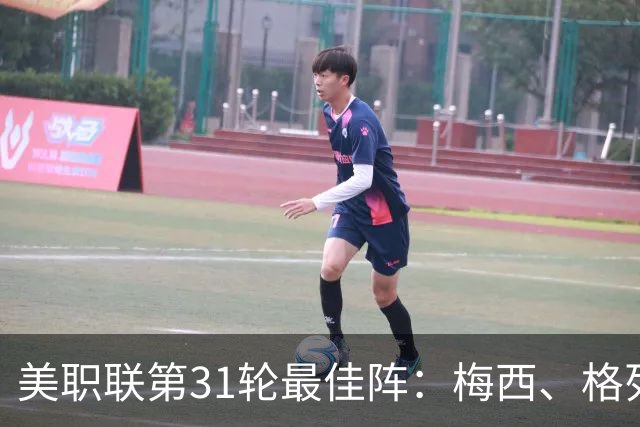 美职联第31轮最佳阵：梅西、格列兹曼在列，苏牙、贝尔特拉梅替补