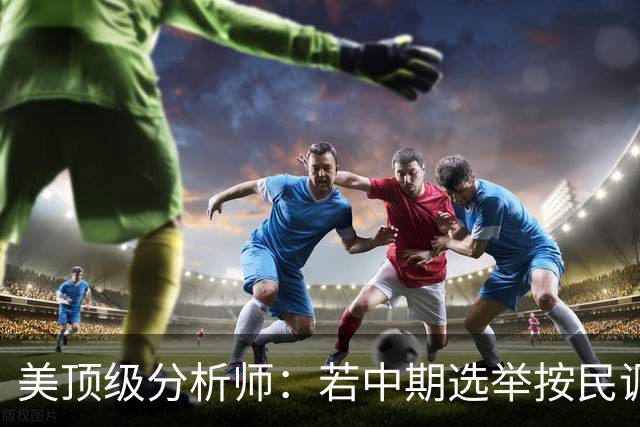 美顶级分析师：若中期选举按民调方向发展，标志特朗普时代的终结