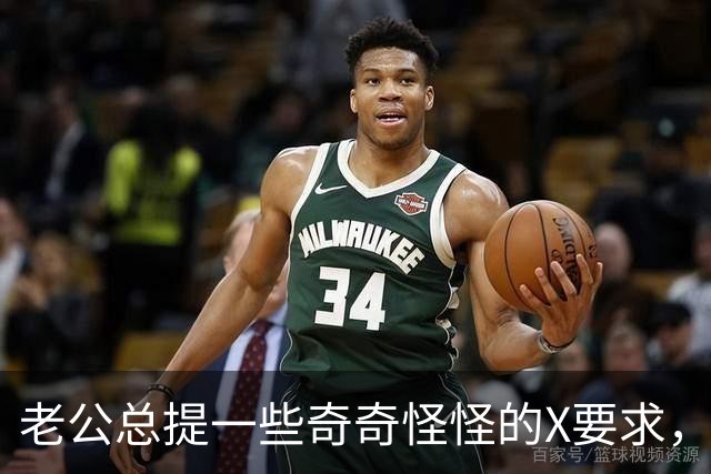 老公总提一些奇奇怪怪的X要求，是不是男人都这样？