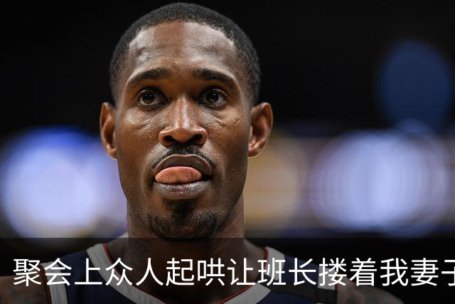 聚会上众人起哄让班长搂着我妻子喝酒，我没发火坐着看，等到买单时服务员一句卡被冻结了，妻子脸色瞬间煞白