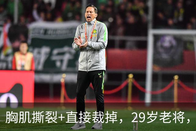 胸肌撕裂+直接裁掉，29岁老将，生涯难了！