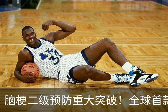脑梗二级预防重大突破！全球首款！全新机制药物中国率先获批！
