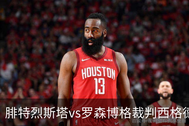 腓特烈斯塔vs罗森博格裁判西格德-克林斯塔数据：近20场6红91黄6点