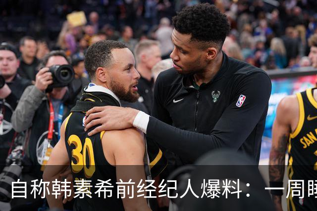 自称韩素希前经纪人爆料：一周睡7小时就算多