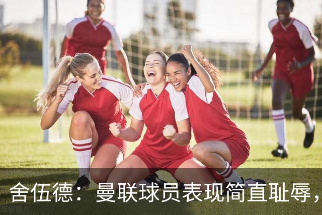 舍伍德：曼联球员表现简直耻辱，不换帅B费就永远不会找回状态了