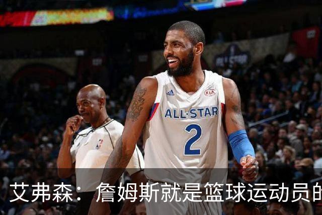 艾弗森：詹姆斯就是篮球运动员的标准模板 字典里都该放他的照片