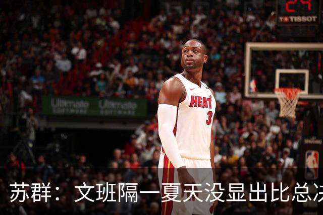 苏群：文班隔一夏天没显出比总决赛进步，最后扣篮不够坚决