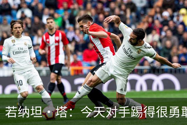 若纳坦·塔：今天对手踢得很勇敢，我们逐渐找到节奏和势头