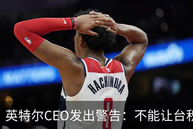 英特尔CEO发出警告：不能让台积电垄断先进芯片制造，而且中国本土技术也没有落后美国太多，美日韩需要加速发展