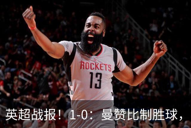 英超战报！1-0：曼赞比制胜球，阿斯顿维拉力克纽卡升至第12名
