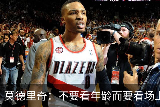 莫德里奇：不要看年龄而要看场上表现 我还没老