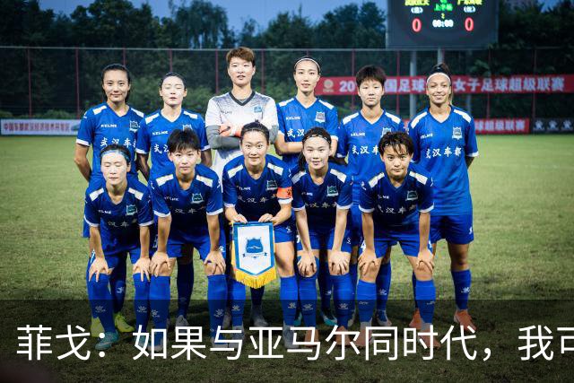 菲戈：如果与亚马尔同时代，我可能得改踢左路