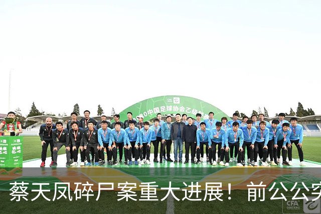 蔡天凤碎尸案重大进展！前公公突改口认罪 开审27天父子3人态度曝