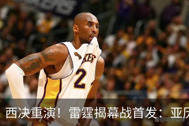 西决重演！雷霆揭幕战首发：亚历山大 切特 哈滕 杰伦威 卡森！