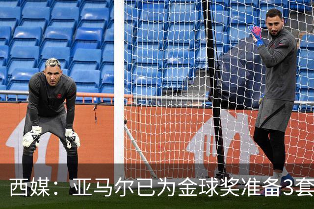 西媒：亚马尔已为金球奖准备3套庆祝方案，周围人都认为他该获奖