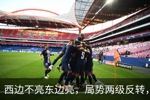 西边不亮东边亮，局势两级反转，中国也没预料到，世界开了个大玩笑