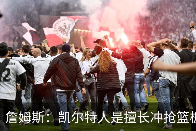 詹姆斯：凯尔特人是擅长冲抢篮板的球队 小球阵容要注重盯人卡位