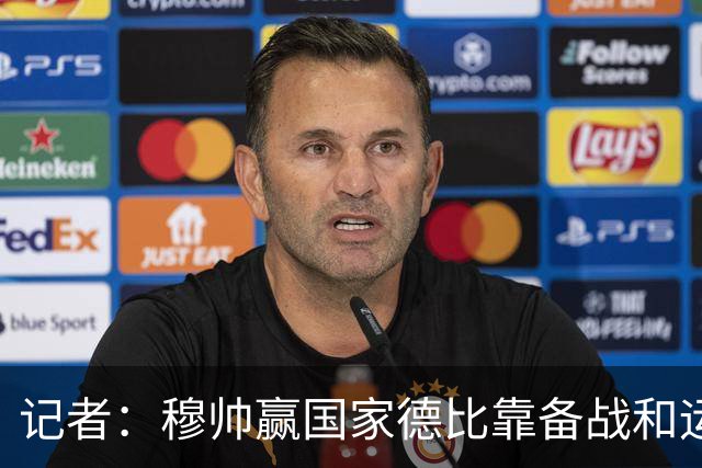 记者：穆帅赢国家德比靠备战和运气，这是一支很务实的皇马