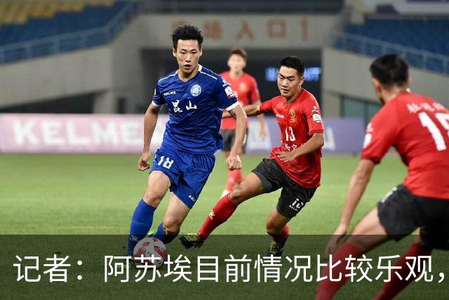 记者：阿苏埃目前情况比较乐观，未出现脑震荡和颈椎损伤