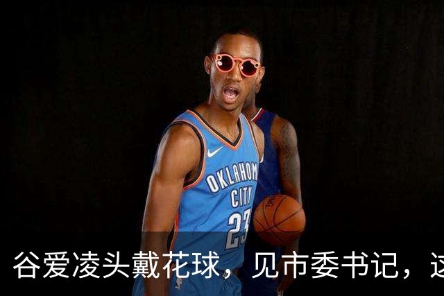 谷爱凌头戴花球，见市委书记，这身打扮不简单