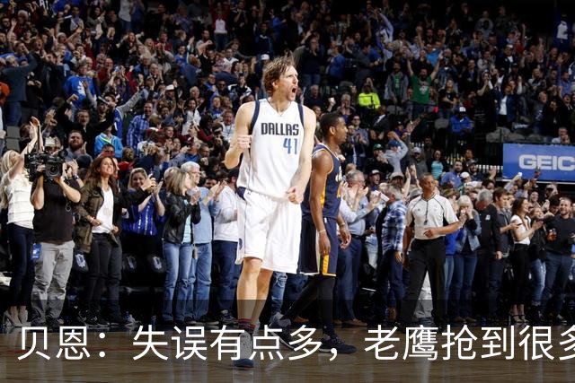 贝恩：失误有点多，老鹰抢到很多进攻篮板还获得很多罚球