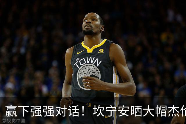 赢下强强对话！坎宁安晒大帽杰伦·布朗高光镜头：还要变得更好
