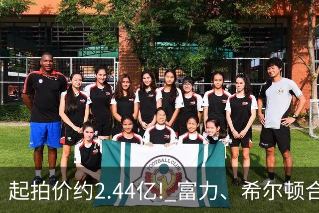 起拍价约2.44亿! 富力、希尔顿合作酒店将拍卖，此前富力已拍卖多家五星级酒店
