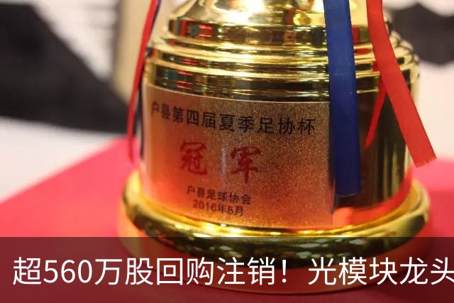 超560万股回购注销！光模块龙头，最新公告！多股回购增持传递信心