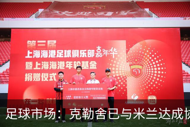 足球市场：克勒舍已与米兰达成协议，只差与法兰克福谈妥解约金