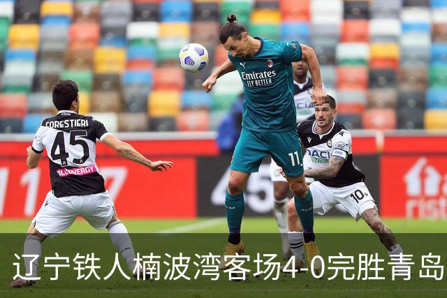 辽宁铁人楠波湾客场4-0完胜青岛海牛