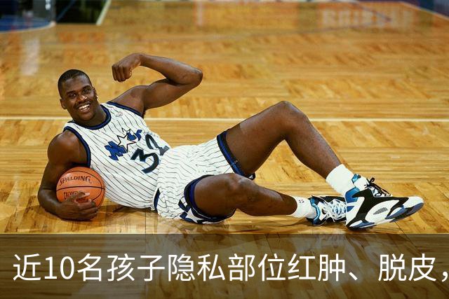 近10名孩子隐私部位红肿、脱皮，出现灼烧过一样的伤痕，原因竟是家长多做了一件事！医生紧急提醒