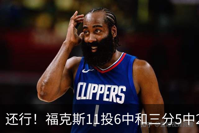 还行！福克斯11投6中&三分5中2得到19分4板9助2断