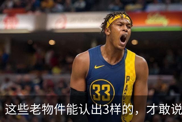 这些老物件能认出3样的，才敢说自己是农村长大的！你认得几个？
