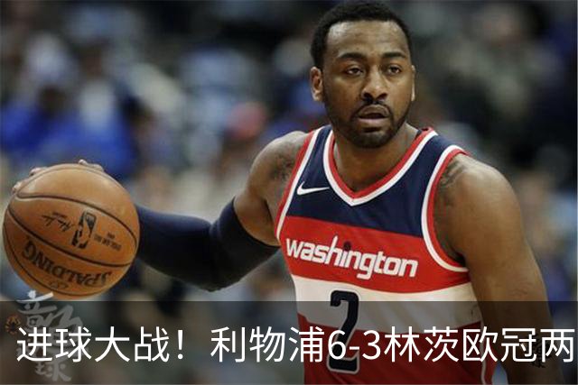 进球大战！利物浦6-3林茨欧冠两连胜 巴尔科拉戴帽阿劳霍红军首球
