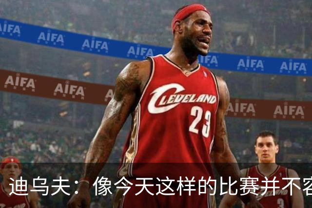 迪乌夫：像今天这样的比赛并不容易赢下，会带着信心迎接米兰德比