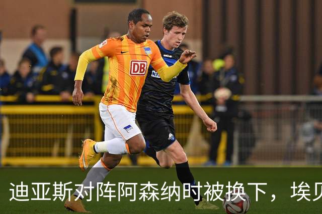 迪亚斯对阵阿森纳时被换下，埃贝尔：他赛前就有肌肉问题