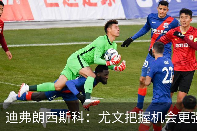 迪弗朗西斯科：尤文把握机会更强，对阵强队细节决定差别