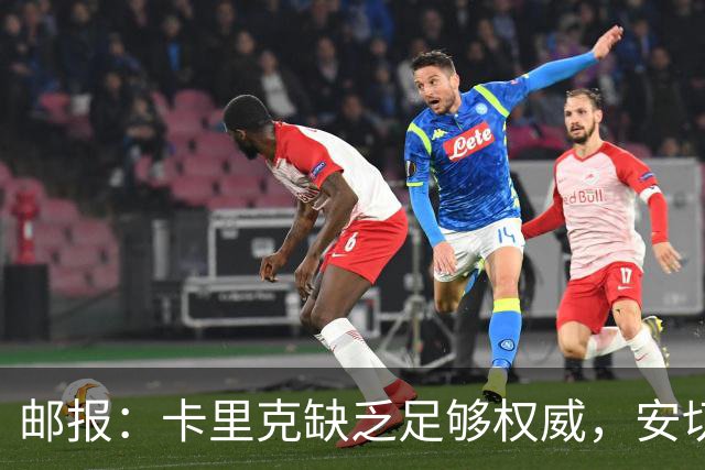 邮报：卡里克缺乏足够权威，安切洛蒂才是曼联需要的人