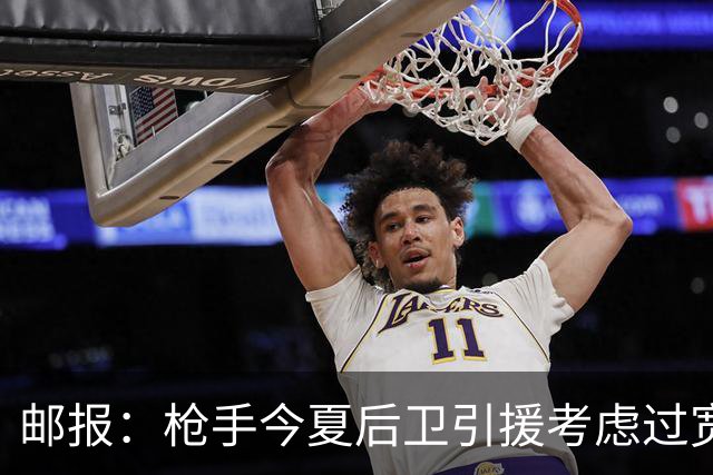 邮报：枪手今夏后卫引援考虑过宽萨罗梅罗，但孔萨背调评价极佳
