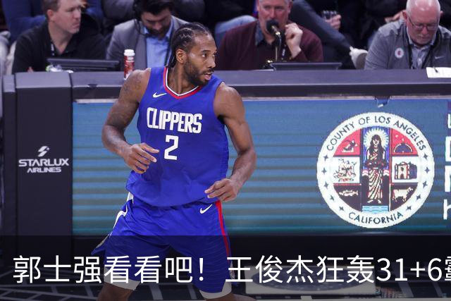 郭士强看看吧！王俊杰狂轰31+6霸气怒吼 美媒盛赞最具NBA前景超星