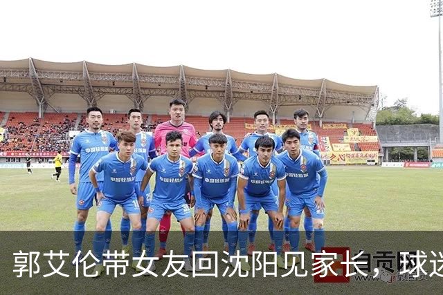 郭艾伦带女友回沈阳见家长，球迷却先嗅到退场信号？