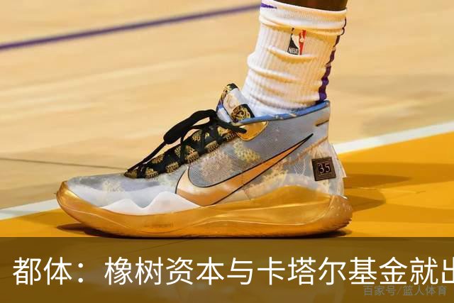 都体：橡树资本与卡塔尔基金就出售国米少数股份谈判陷入停滞
