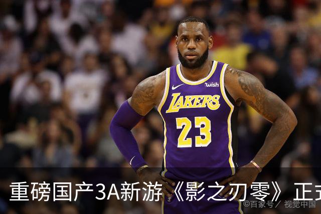 重磅国产3A新游《影之刃零》正式发售！首批评分超越《黑神话》