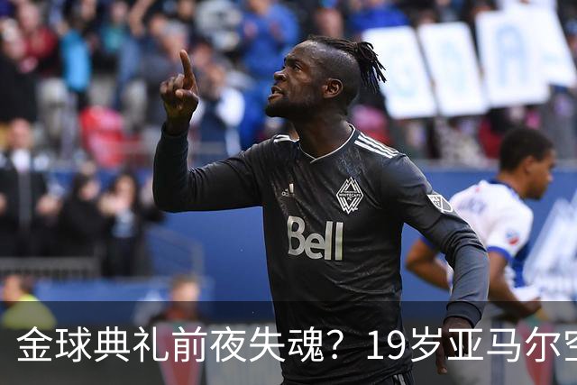 金球典礼前夜失魂？19岁亚马尔空门踢偏！离谱25次丢球权，他把亚马尔最习惯的节奏，一寸寸堵死在诺坎普